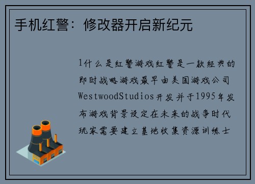 手机红警:修改器开启新纪元 手机红警:修改器开启新纪元
