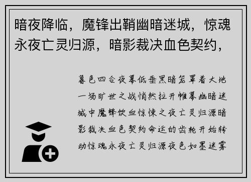 暗夜降临,魔锋出鞘幽暗迷城,惊魂永夜亡灵归源,暗影裁决血色契约,深渊魔界崛起,末世之战