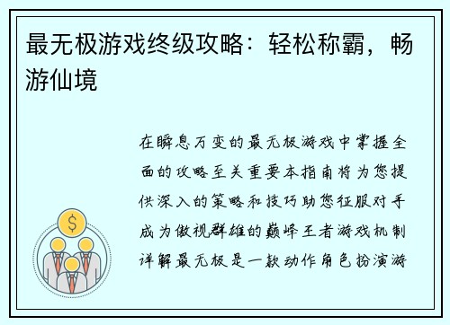 最无极游戏终级攻略：轻松称霸，畅游仙境